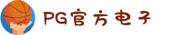 PG电子「中国」官方网站-PG平台门户网站"
